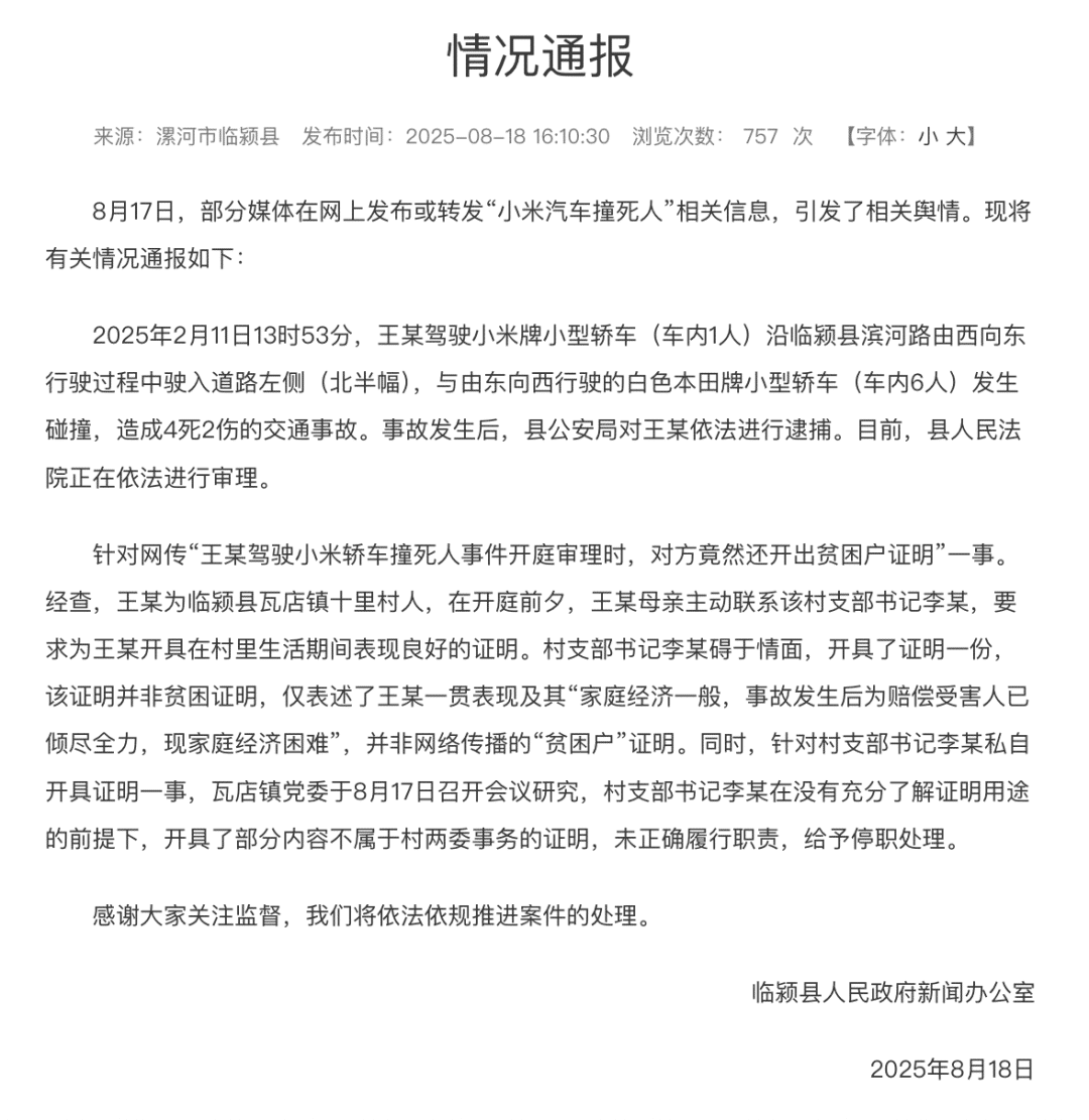 超速致4死2伤，28岁小米车主拿出「贫困证明」求轻判，官方通报：其已被捕，证明非贫困证明，村支书被停职