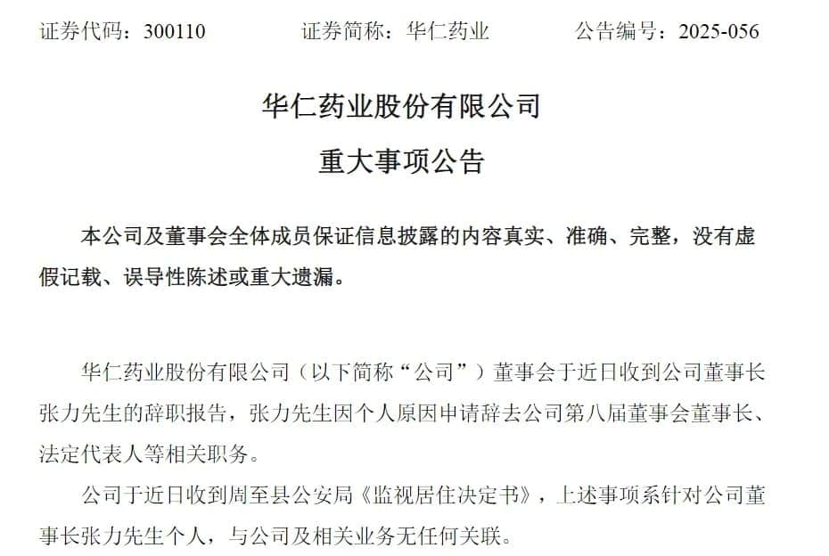 突发！36岁董事长辞职并受监视居住，才当选不到4个月