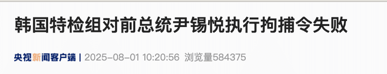 最新！韩国特检组对前总统尹锡悦执行拘捕令失败！