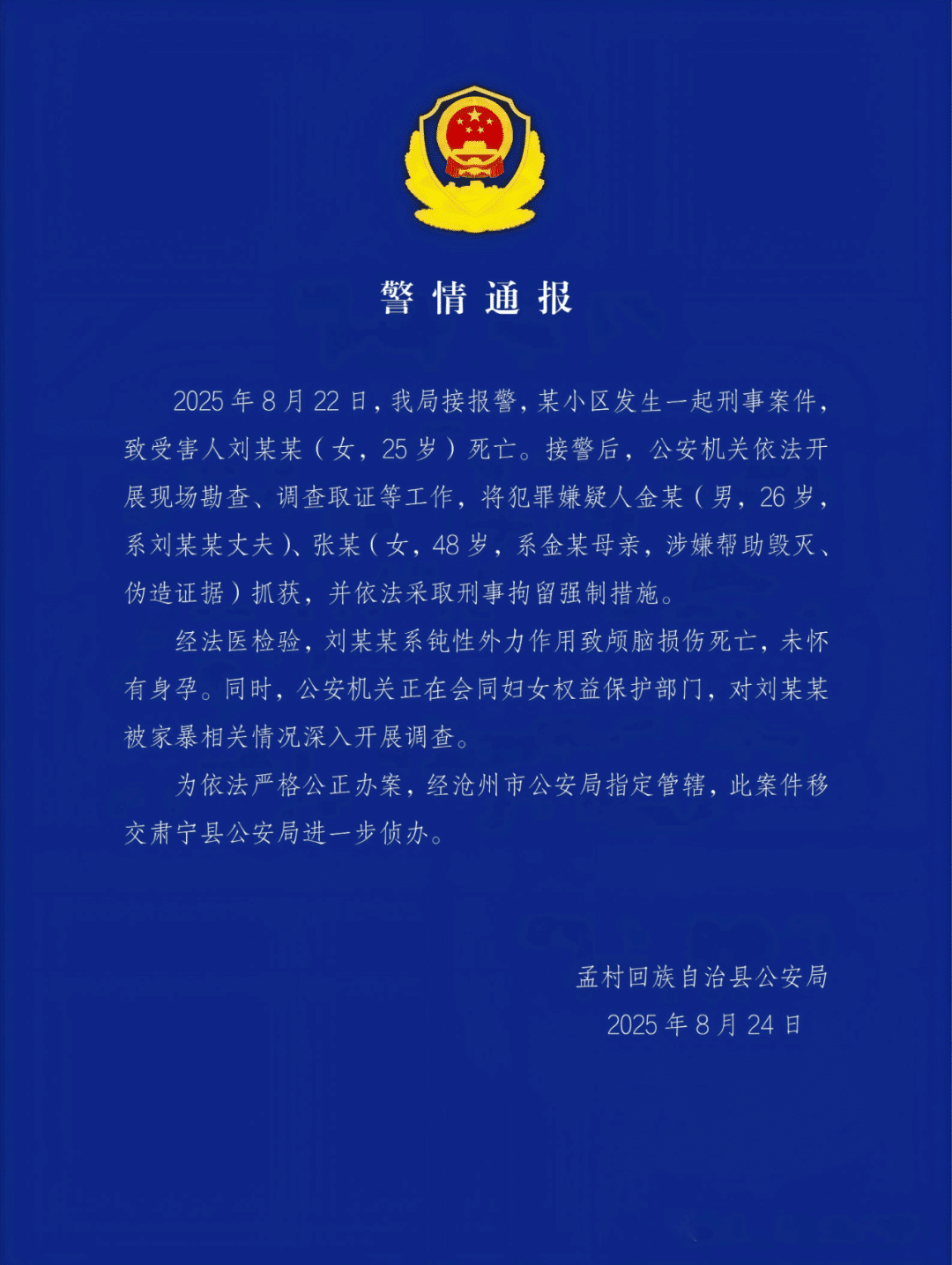 「25岁女子疑遭家暴去世」，县检察院：嫌疑人金某系劳务派遣人员，无公务员编制和警号