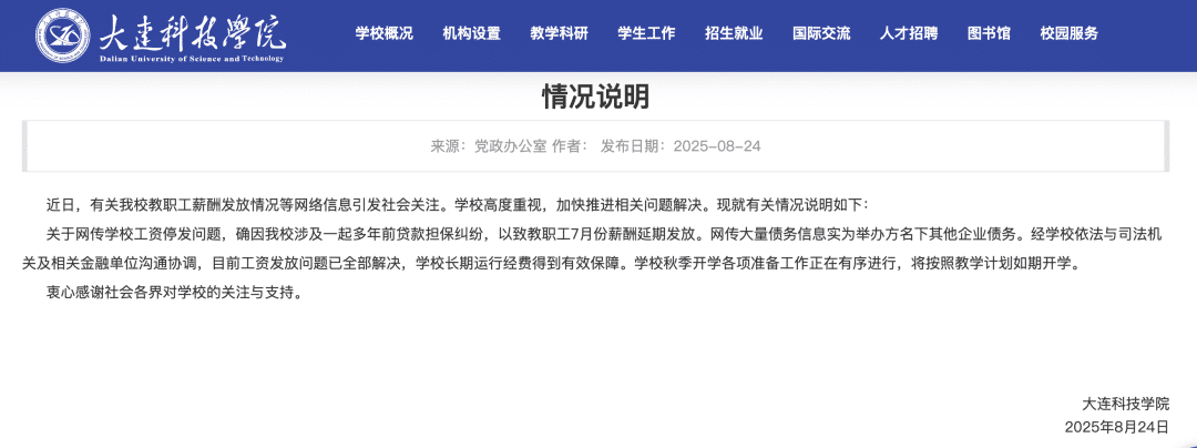 大连一高校全员停发7月工资，被执行金额35亿元，校方通报：涉及一起贷款担保纠纷，目前工资已发，学校运转正常