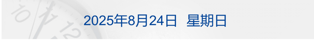 长沙通报地下代孕机构处罚情况；多国邮政暂停向美国寄送包裹；王健林罕见现身；互联网平台价格行为规则征求意见丨每经早参