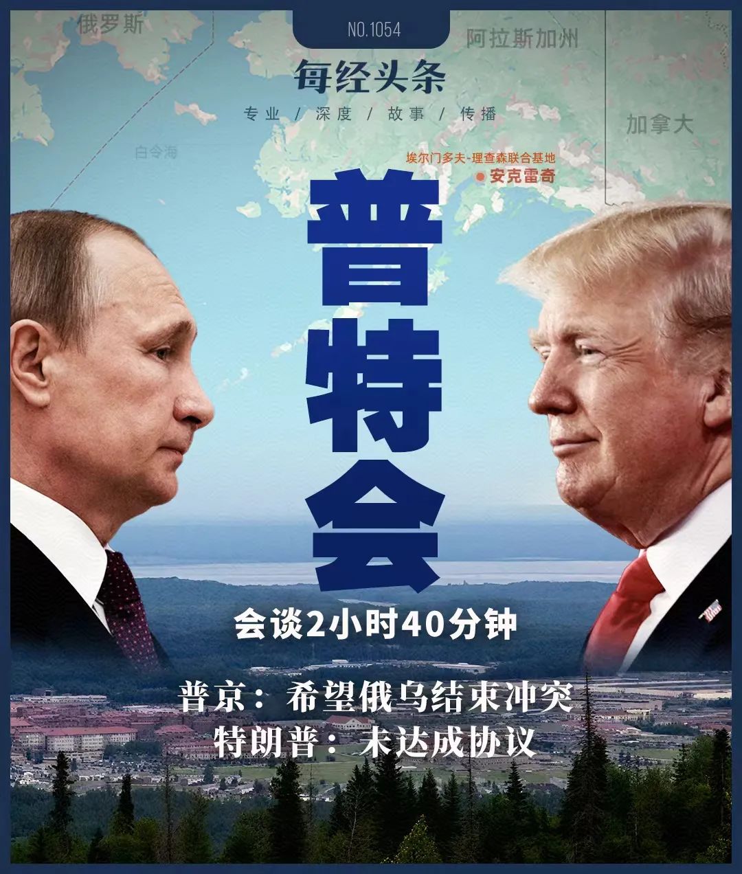 普京特朗普阿拉斯加会晤：F-22战机旁握手 总统专车共乘 超两个半小时会谈 为何「无协议」收场？