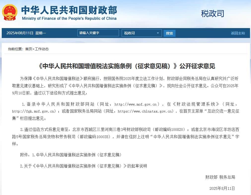 财政部、税务总局：增值税法实施条例公开征求意见！