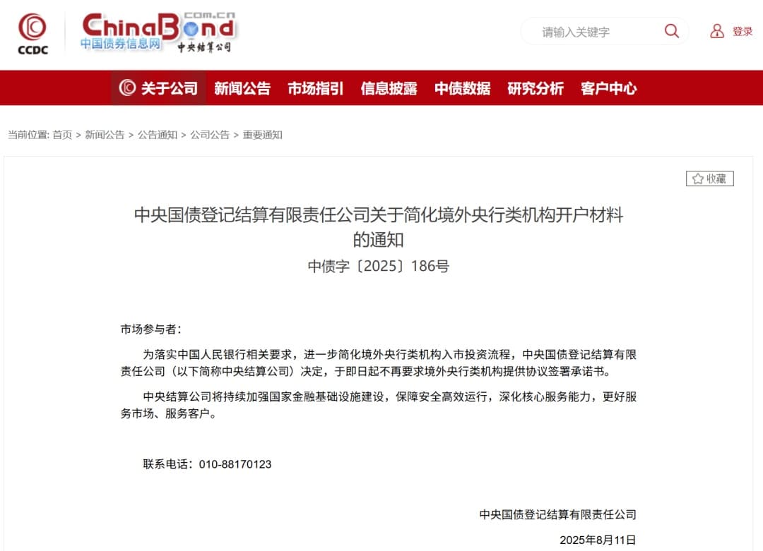 中央结算公司：简化境外央行类机构开户材料