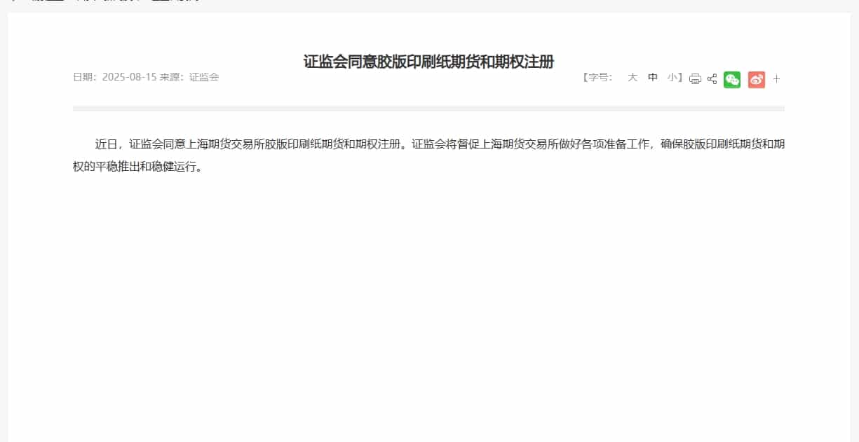 证监会同意胶版印刷纸期货和期权注册