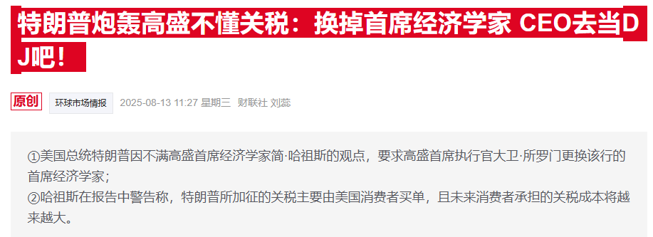高盛经济学家反驳特朗普抨击：坚称美国消费者将承担2/3关税成本
