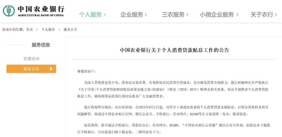 落实个人消费贷款贴息方案 六大行集体官宣