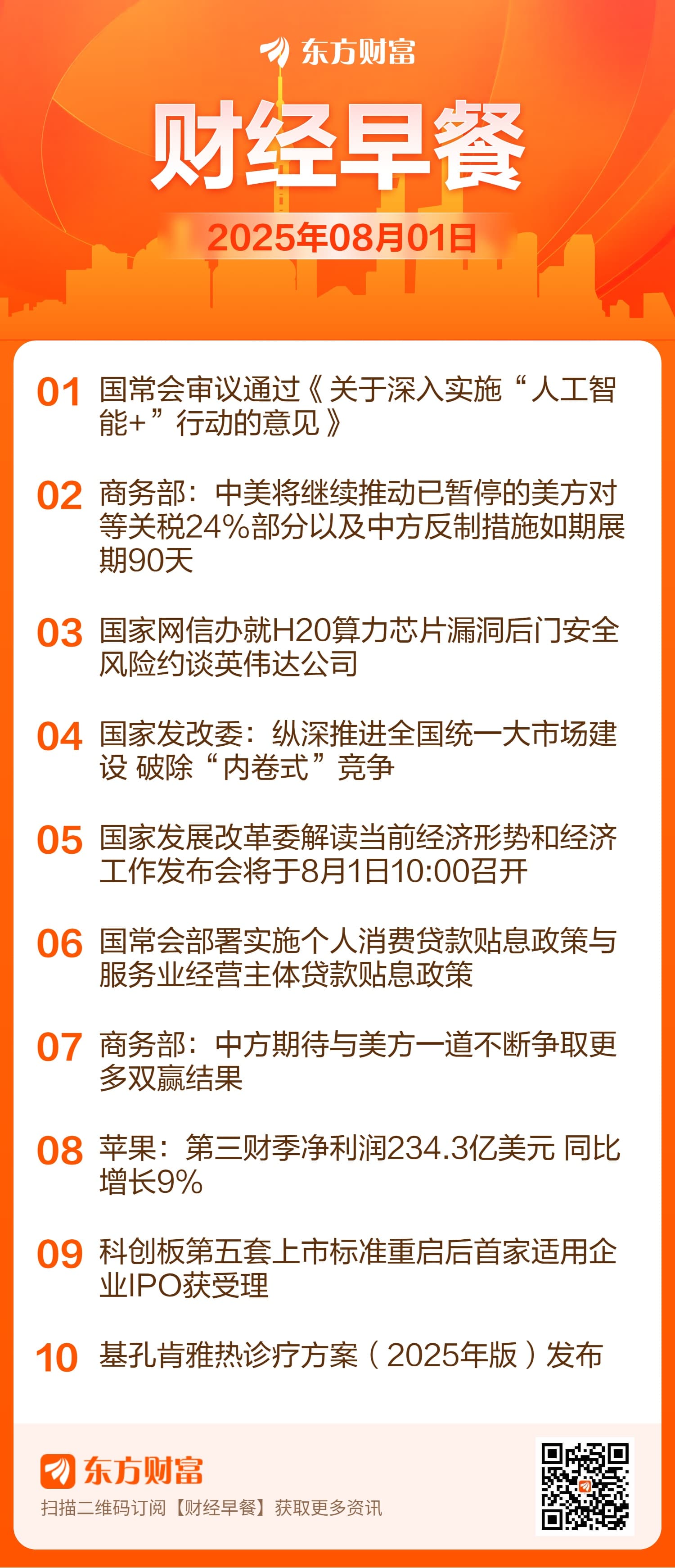 东方财富财经早餐 8月1日周五