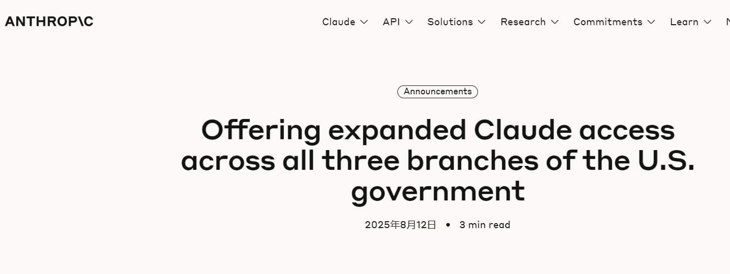 紧跟OpenAI脚步！Anthropic将以1美元价格向美国政府提供Claude企业版