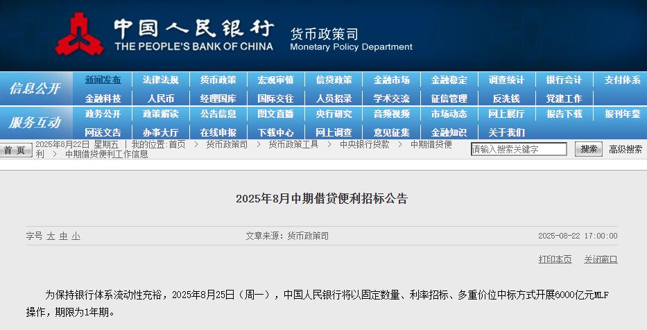 央行：8月25日将开展6000亿元MLF操作