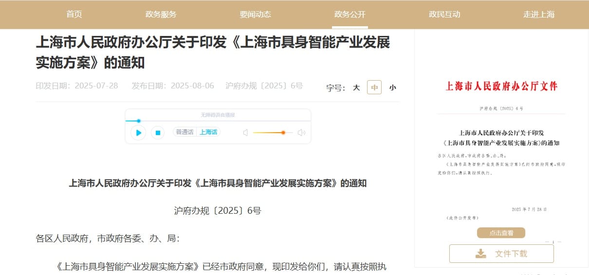 上海具身智能产业规划出炉：核心产业规模剑指500亿 探索算力、语料作价入股