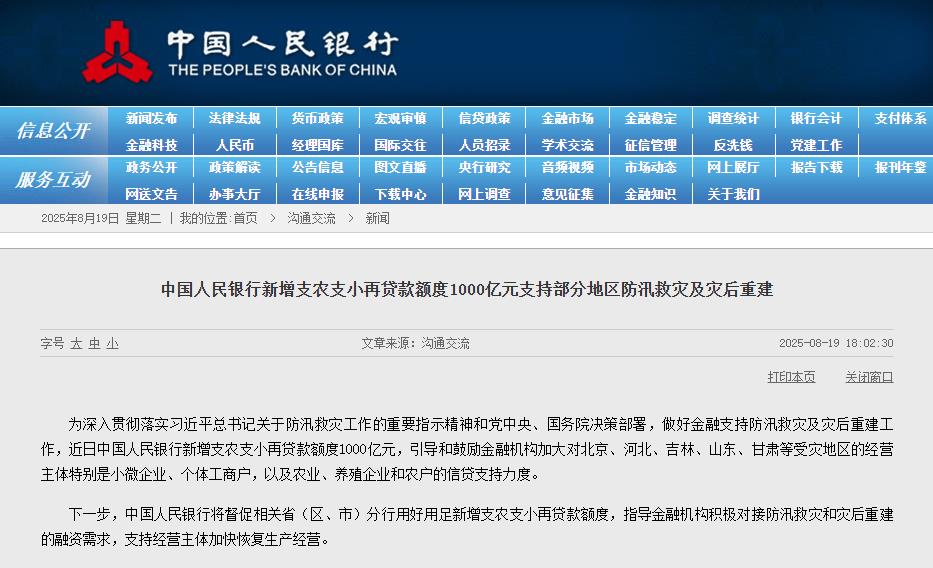 央行新增1000亿元支农支小再贷款 支持防汛救灾及灾后重建
