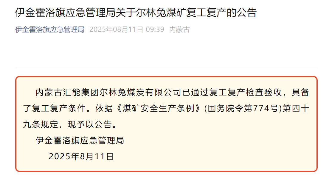 伊金霍洛旗应急管理局关于尔林兔煤矿复工复产的公告