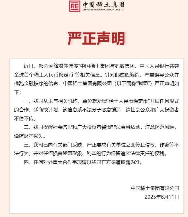 中国稀土集团严正声明：从未与相关机构、单位就所谓「稀土人民币稳定币」开展任何形式的合作、磋商或计划