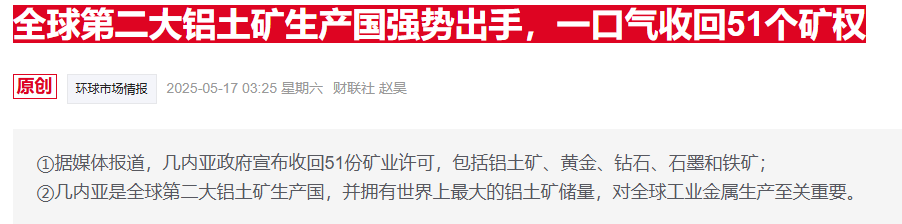 中东铝企被迫撤出几内亚铝矿业务 因矿权遭政府强制接管