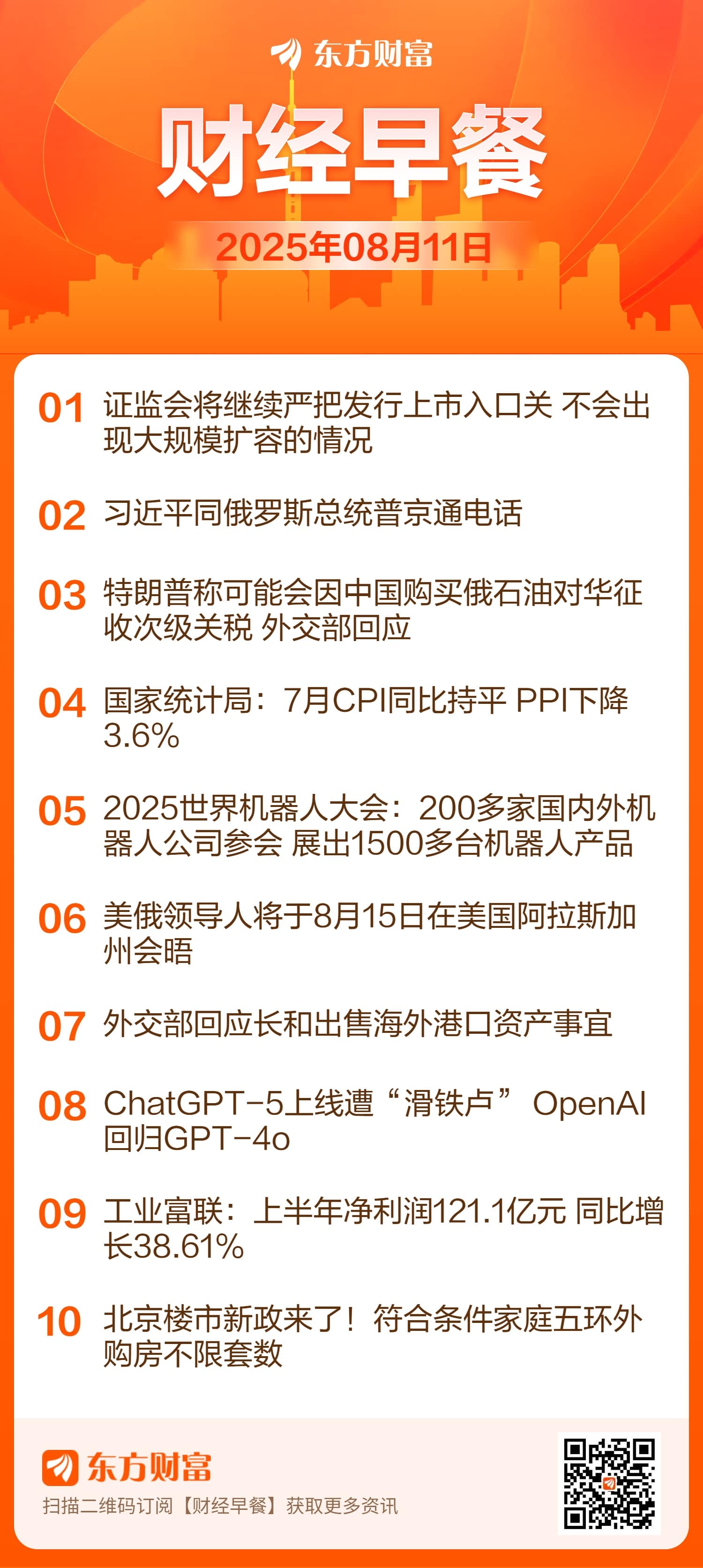 东方财富财经早餐 8月11日周一