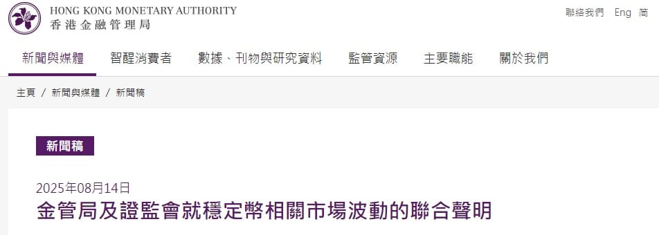 事关稳定币！香港金管局、香港证监会联合声明