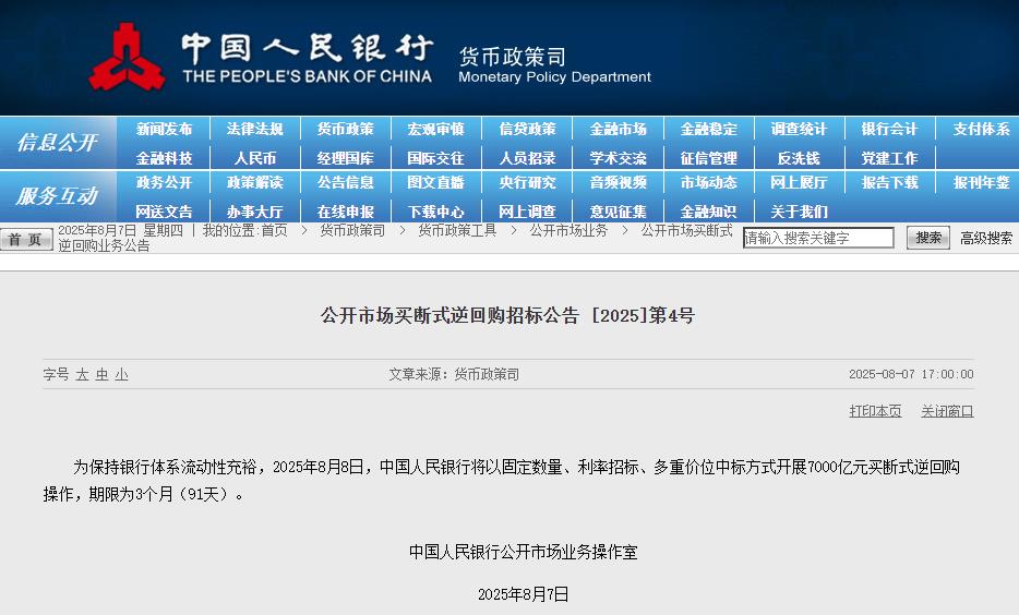 央行：8月8日将开展7000亿元买断式逆回购操作