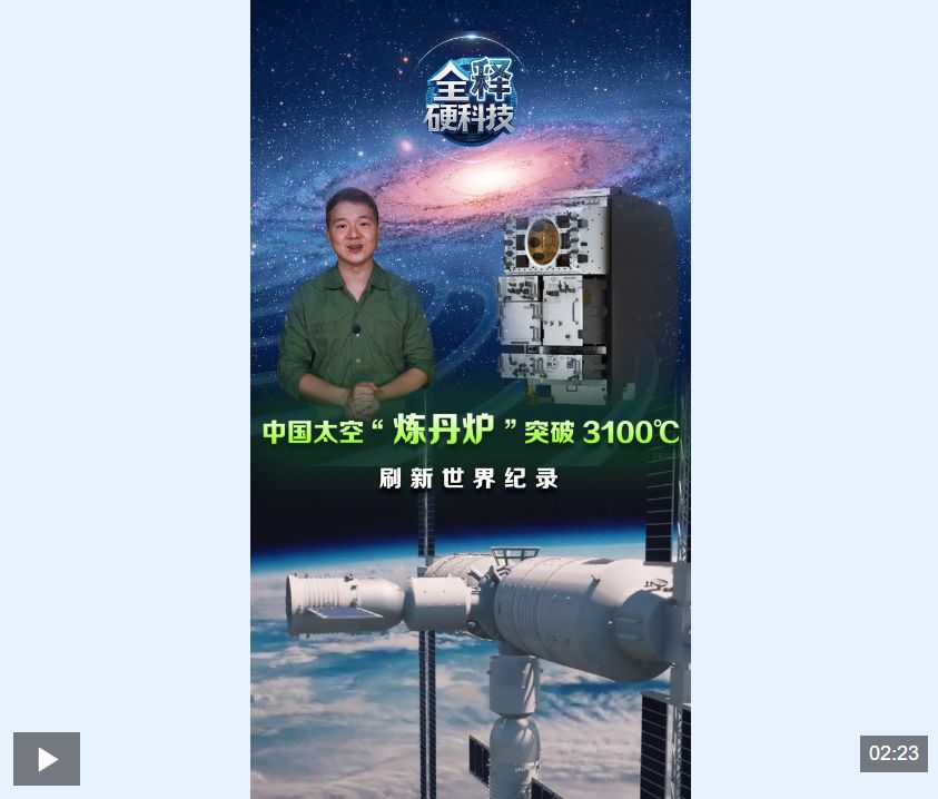 突破3100℃，中国空间站「炼丹炉」，刷新世界纪录！