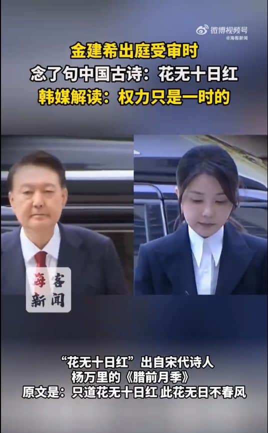 金建希出庭受审，念了句中国古诗，韩媒解读：权力只是一时的
