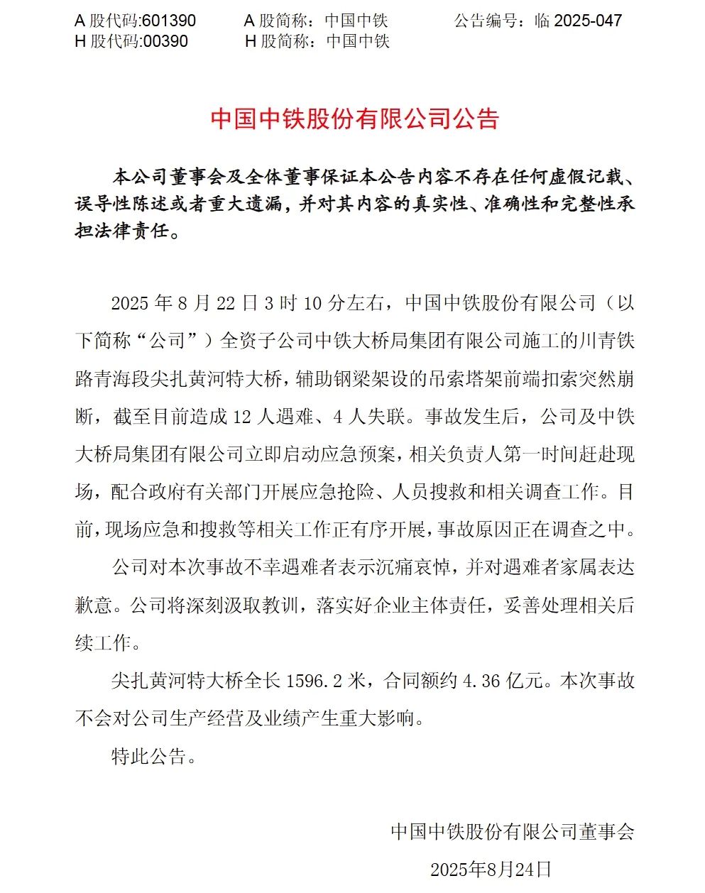刚刚，中国中铁公告：对尖扎黄河特大桥事故不幸遇难者表示沉痛哀悼，并对遇难者家属表达歉意