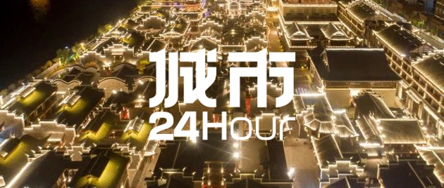城市24小时 | 一座「空城」，靠什么打响新品牌