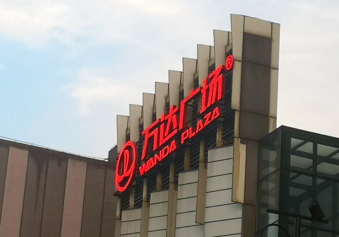 腾讯出资近半，万达超200亿元交易初步落地