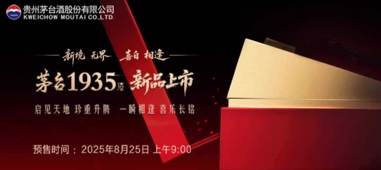 白酒千元价格带硝烟再起？茅台1935高端款新品开启预售，定价竟降至998元