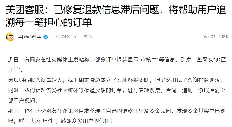 订单退款未到账？美团官方客服号深夜回应