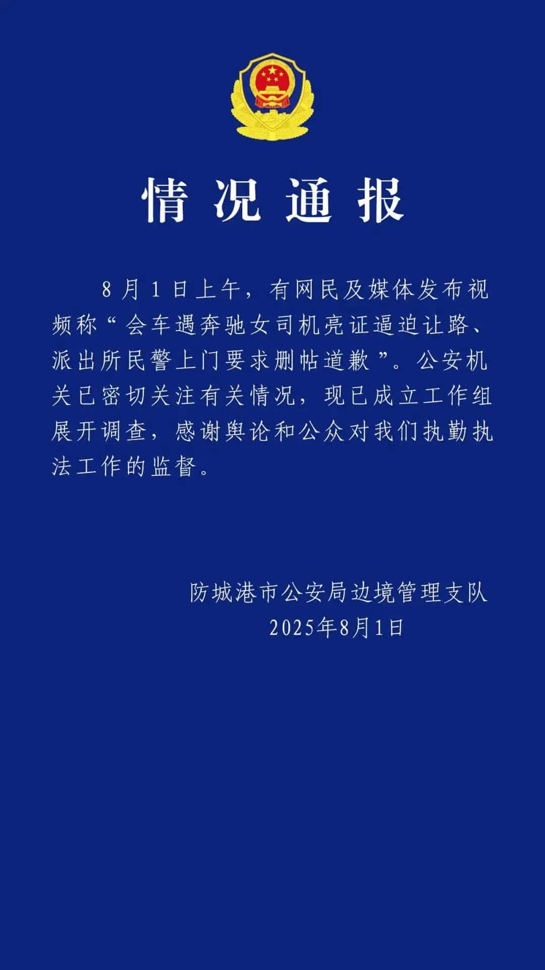 男子发文称会车遇奔驰女司机，对方亮证逼让路，民警上门要求删帖道歉！警方通报来了