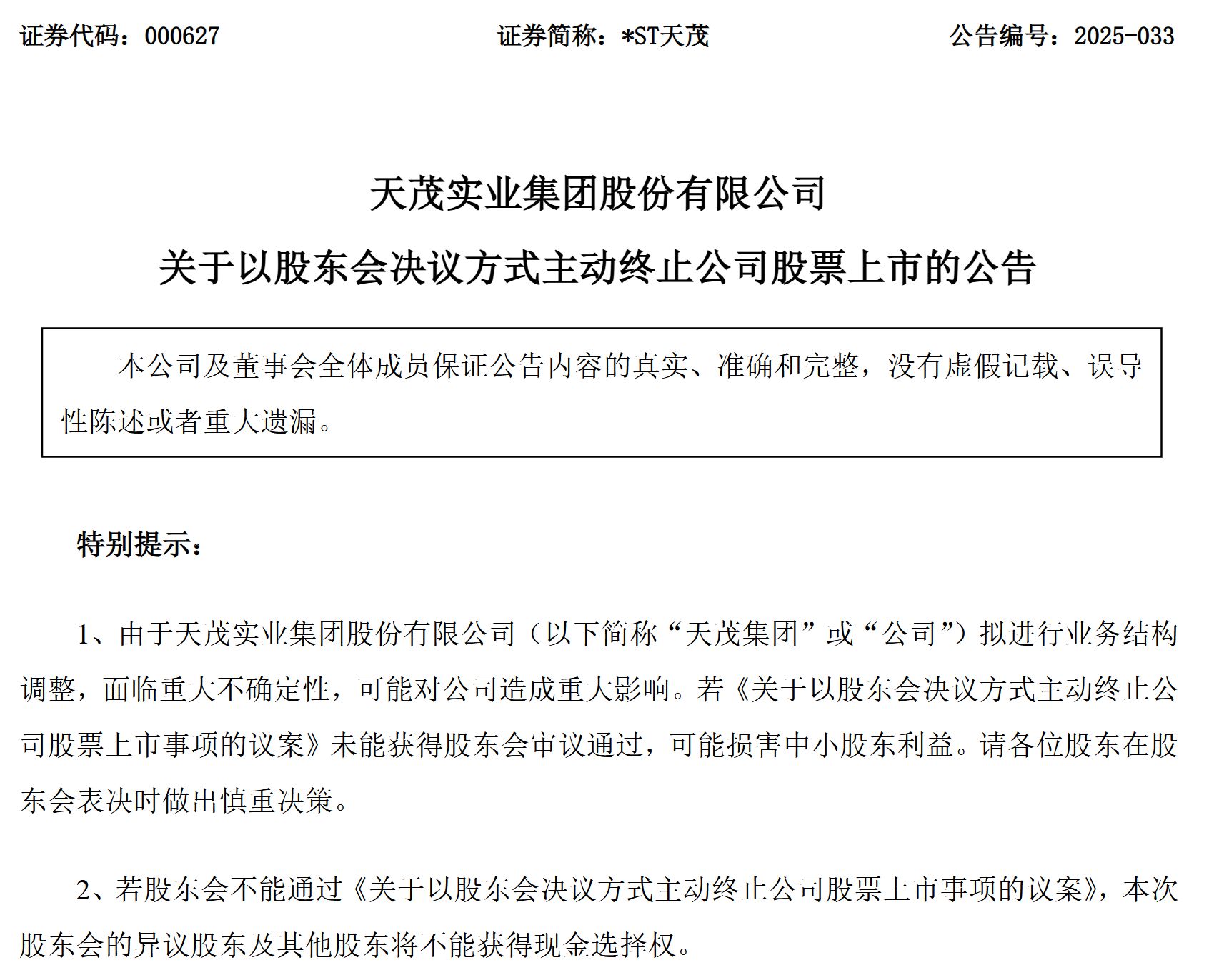 11万股东深夜惊雷！刘益谦旗下*ST天茂拟主动退市，昔日「法人股大王」为何自断A股生路？
