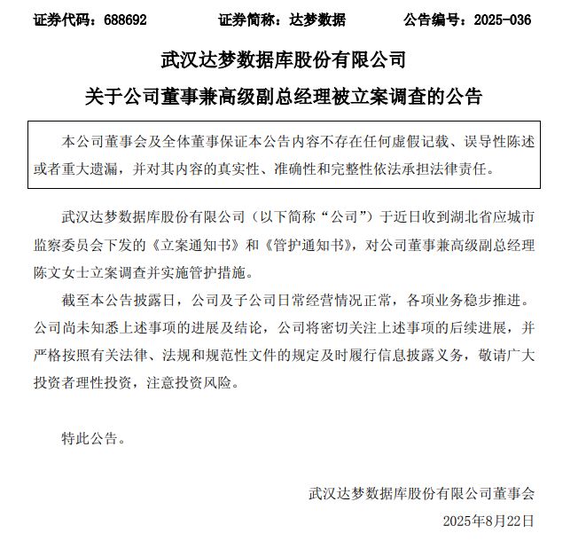 「国产数据库第一股」又出事了：高级副总被立案调查！两天前，公司总经理被留置