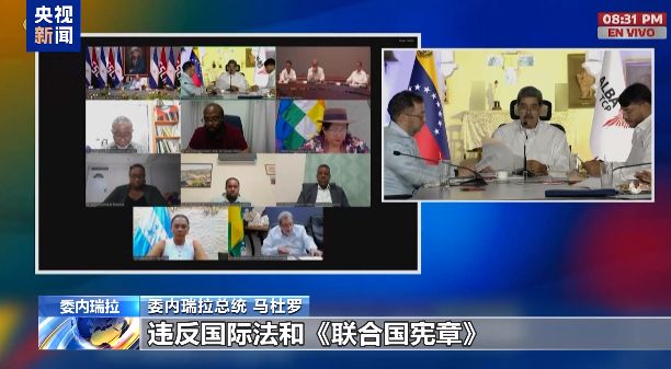 委内瑞拉总统：美军事部署行为违反国际法！美国可能对委内瑞拉动武，外交部表态