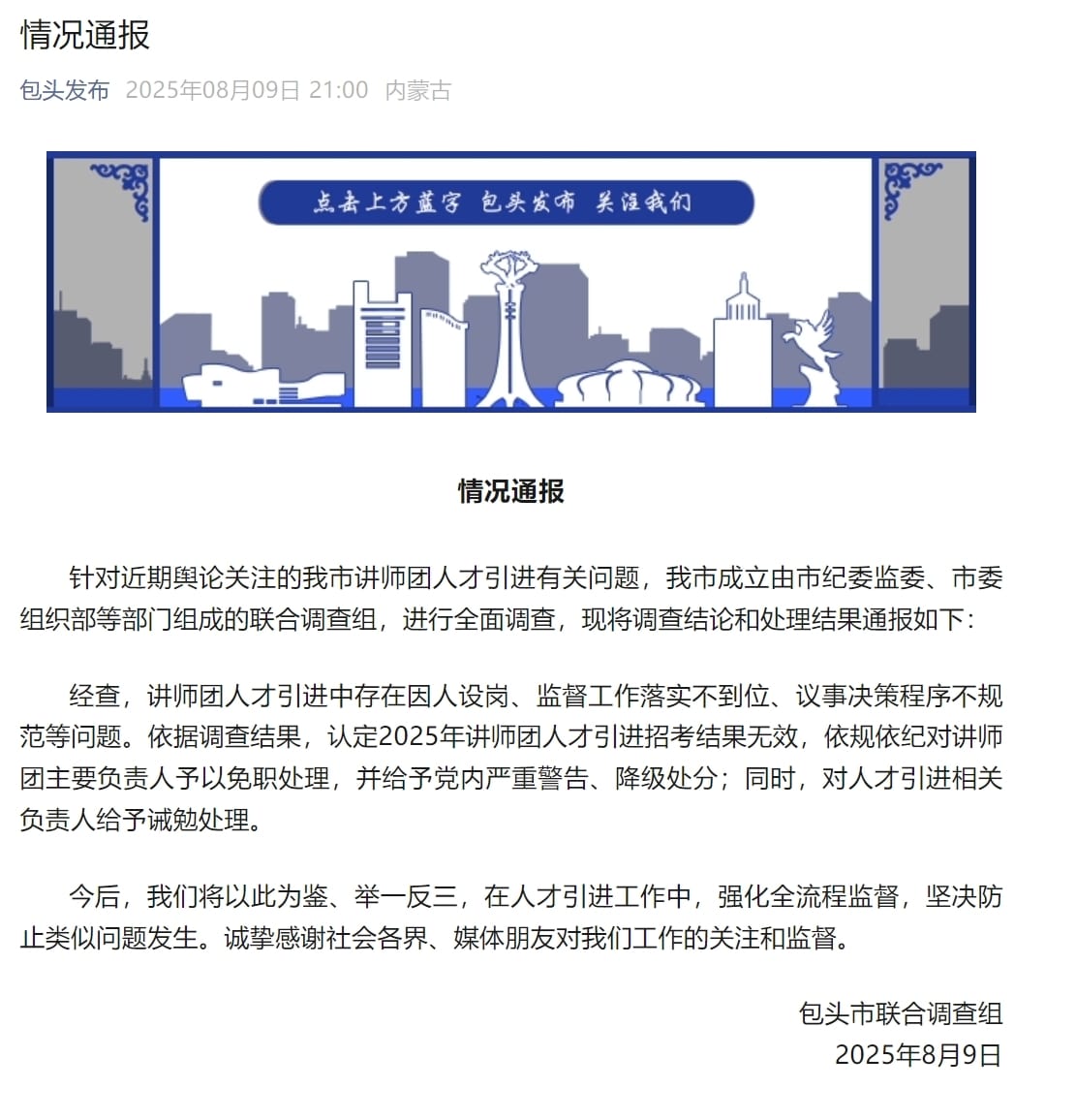 包头通报人才引进问题调查处理结果：讲师团主要负责人被免职
