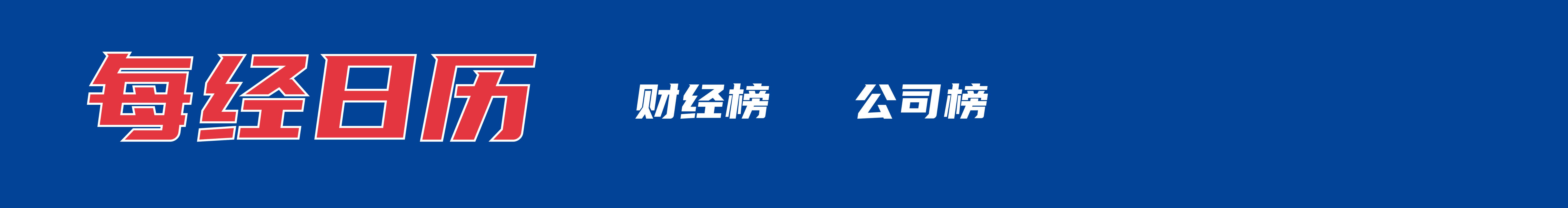 泽连斯基将赴美会晤特朗普；官方通报「女司机亮证逼迫让路」后续处理结果；Swatch就官网模特形象致歉；蜜雪冰城奶茶有蟑螂？负责人回应丨每经早参