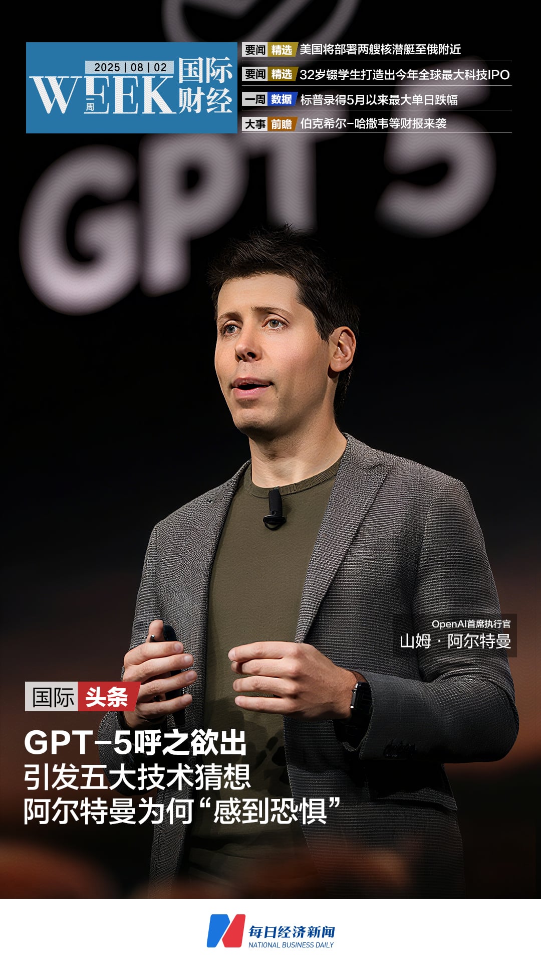 GPT-5呼之欲出，阿尔特曼为何「感到恐惧」；美国将部署两艘核潜艇至俄附近；特朗普让劳工统计局局长「走人」；32岁辍学生打造出今年全球最大科技IPO | 一周国际财经