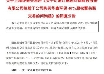 股权收购款最终将流向控股股东？ 德创环保回应：资金用途由交易对方自主决定