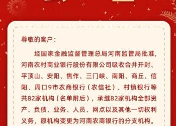河南农商银行新增吸收合并9市82家机构