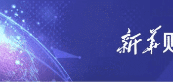 新华财经晚报：「东数西算」工程带动社会投资超过万亿元