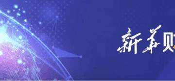 新华财经晚报：「东数西算」工程带动社会投资超过万亿元