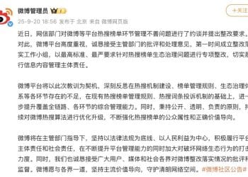 微博回应被网信办查处：以最高标准、最严要求进行专项整改！快手：已第一时间组建整改专项团队