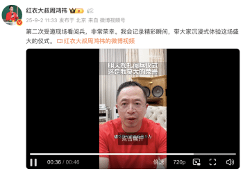 周鸿祎：第二次受邀现场看阅兵，非常荣幸