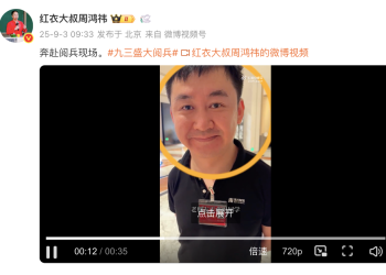 周鸿祎分享奔赴阅兵现场视频，还和王小川聊上了