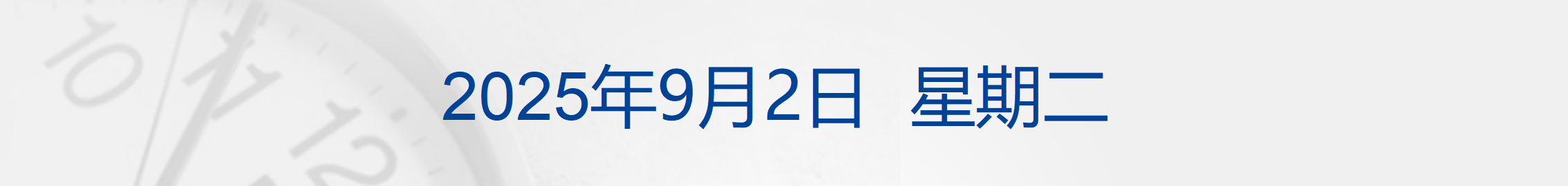 德防长驳斥冯德莱恩：派兵乌克兰？她说了不算；中央农办整治农村高额彩礼；胖东来出手打假：最高奖500万元；造车新势力8月成绩单出炉丨每经早参