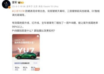 雷军称YU7紫外线隔绝率超99% 到底是如何做到的？