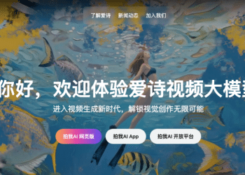 AI视频生成企业「爱诗科技」宣布完成超6000万美元B轮融资