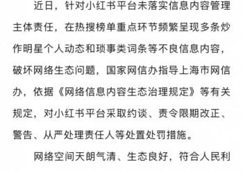 网信部门依法查处小红书平台破坏网络生态案件