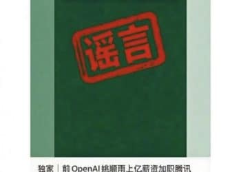前OpenAI研究员姚顺雨上亿薪资入职腾讯？腾讯辟谣