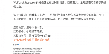 被做空机构盯上 贾跃亭：决不妥协 真相终将证明FF的价值